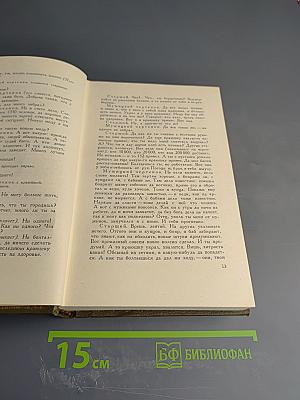 Собрание сочинений. Том одиннадцатый. Драматические произведения