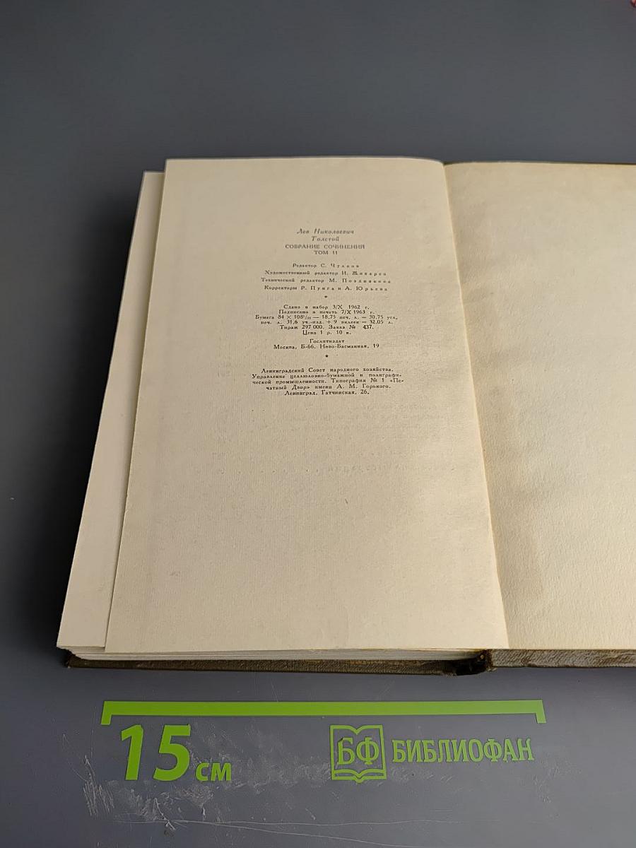 Собрание сочинений. Том одиннадцатый. Драматические произведения