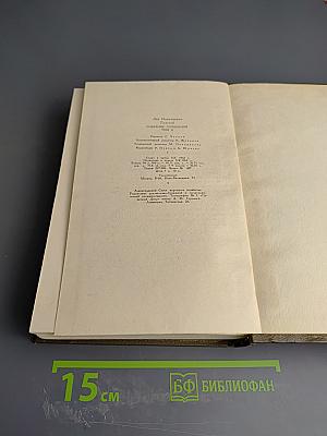 Собрание сочинений. Том одиннадцатый. Драматические произведения