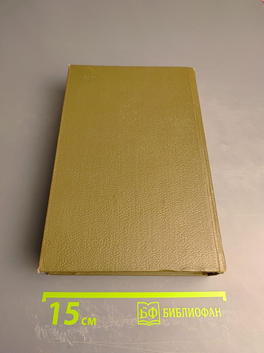 Собрание сочинений. Том одиннадцатый. Драматические произведения