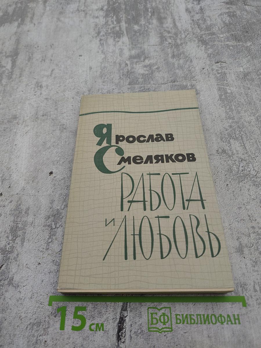 Работа и Любовь