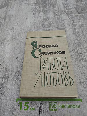 Работа и Любовь