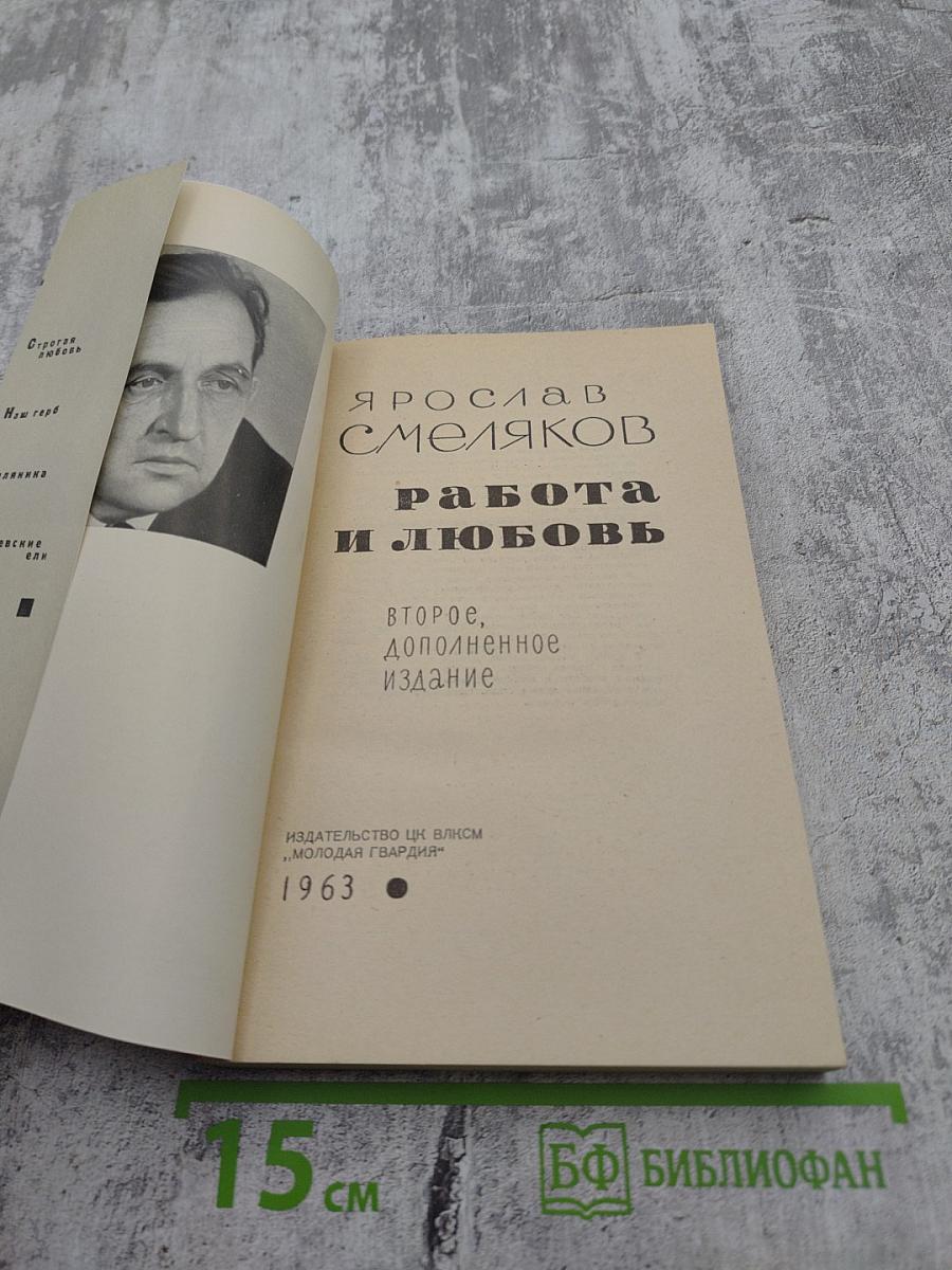 Работа и Любовь