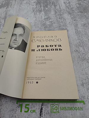 Работа и Любовь