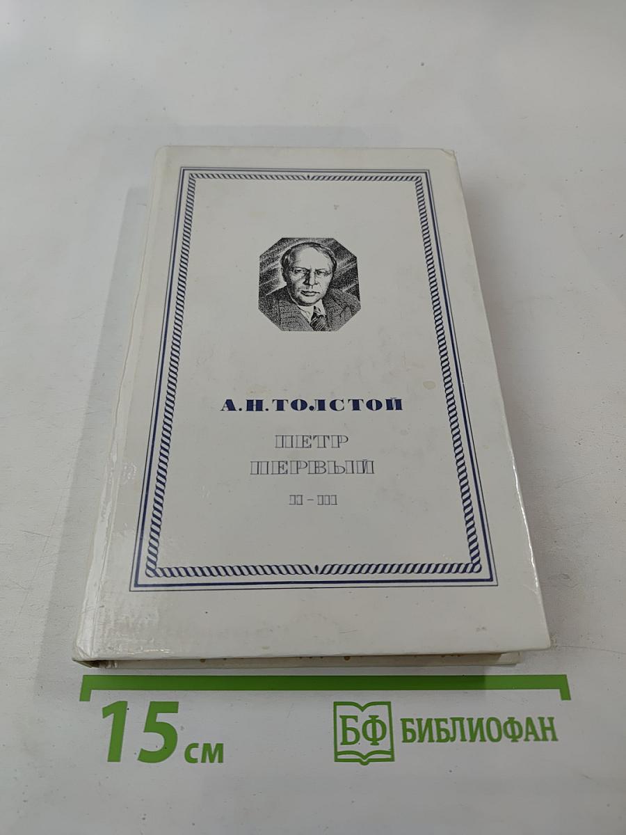 Петр Первый. Книга вторая и третья