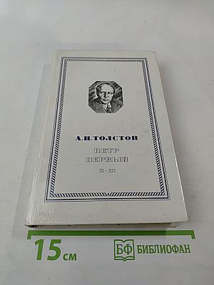 Петр Первый. Книга вторая и третья