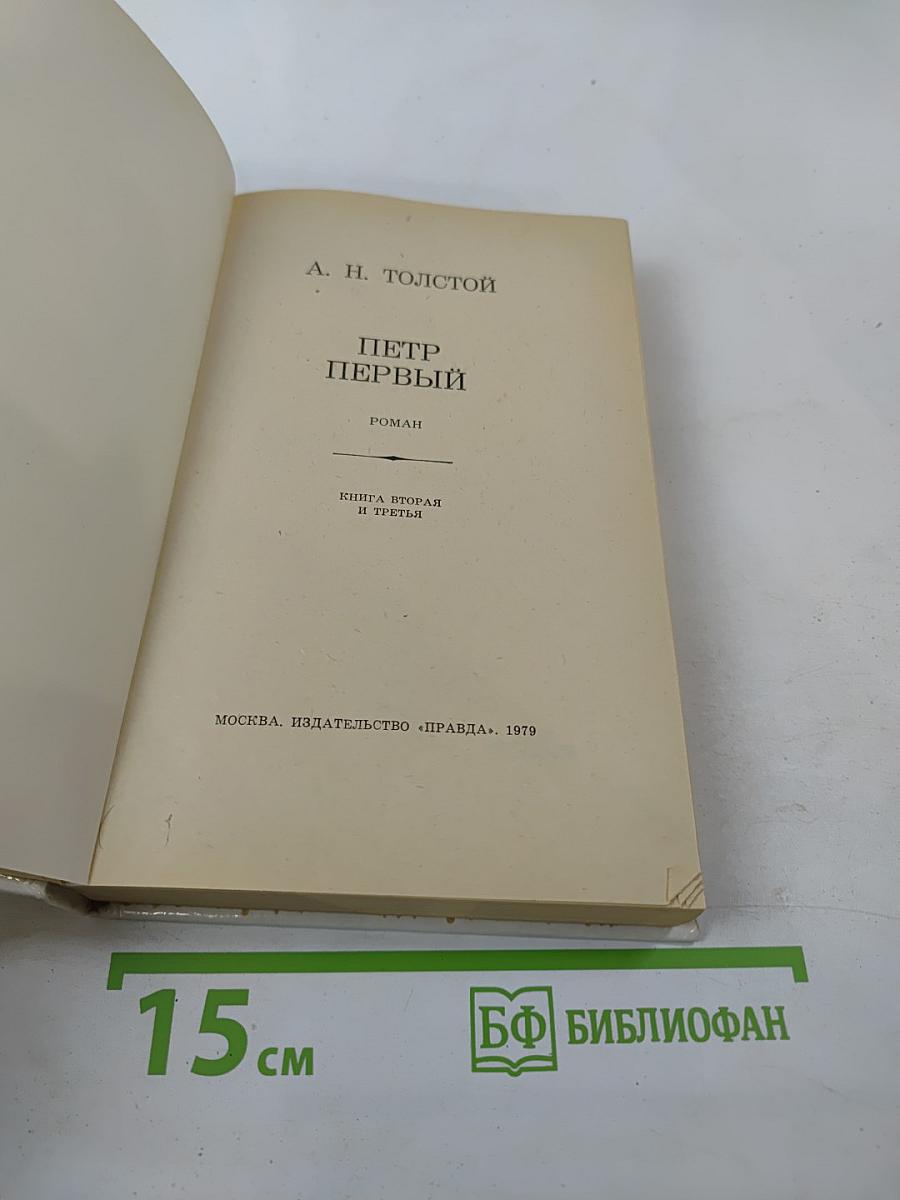 Петр Первый. Книга вторая и третья