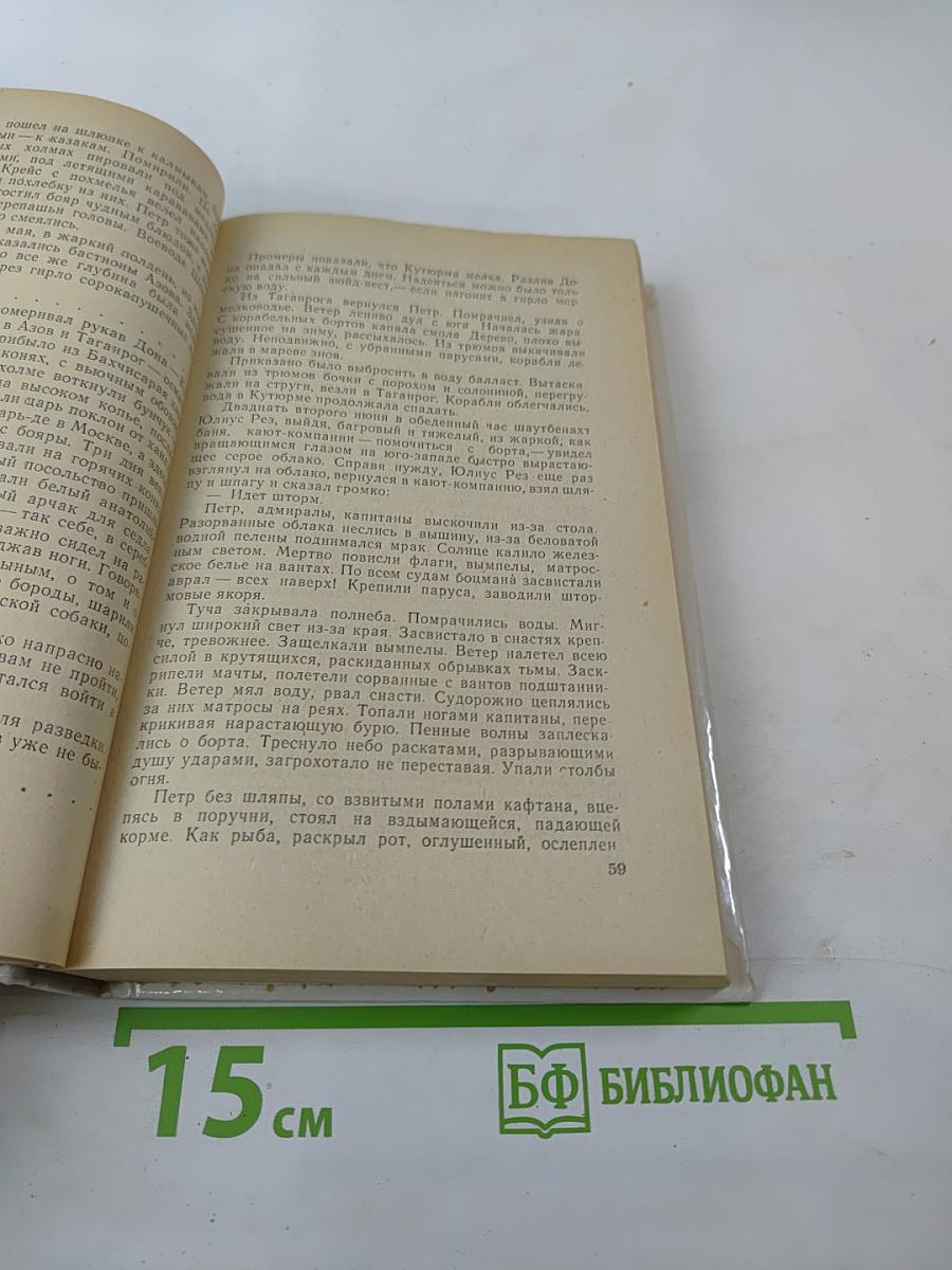 Петр Первый. Книга вторая и третья