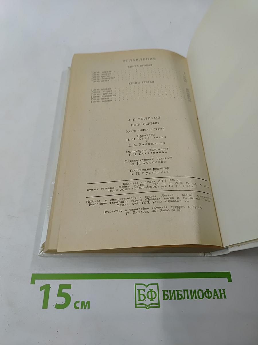 Петр Первый. Книга вторая и третья