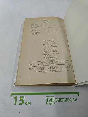 Петр Первый. Книга вторая и третья