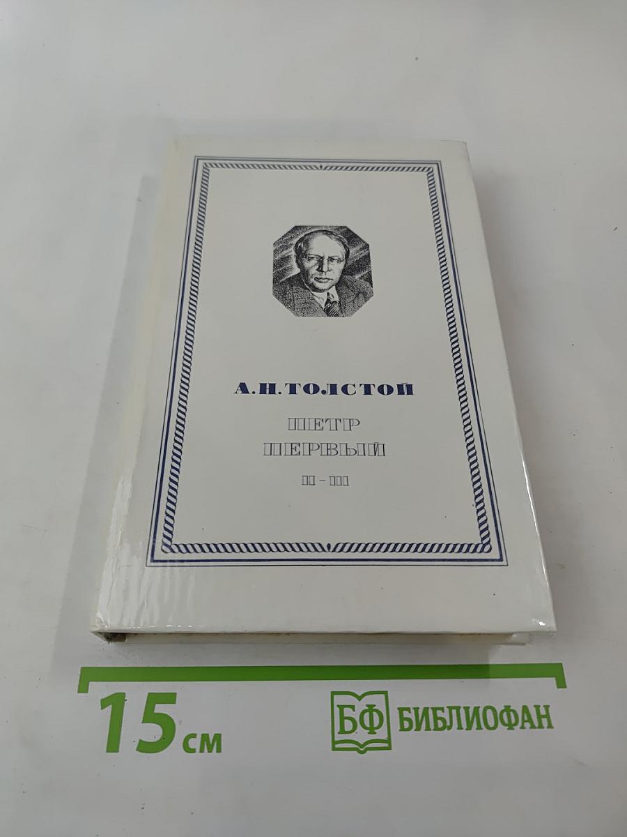 Петр Первый. Книга вторая и третья