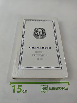 Петр Первый. Книга вторая и третья