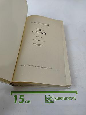 Петр Первый. Книга вторая и третья