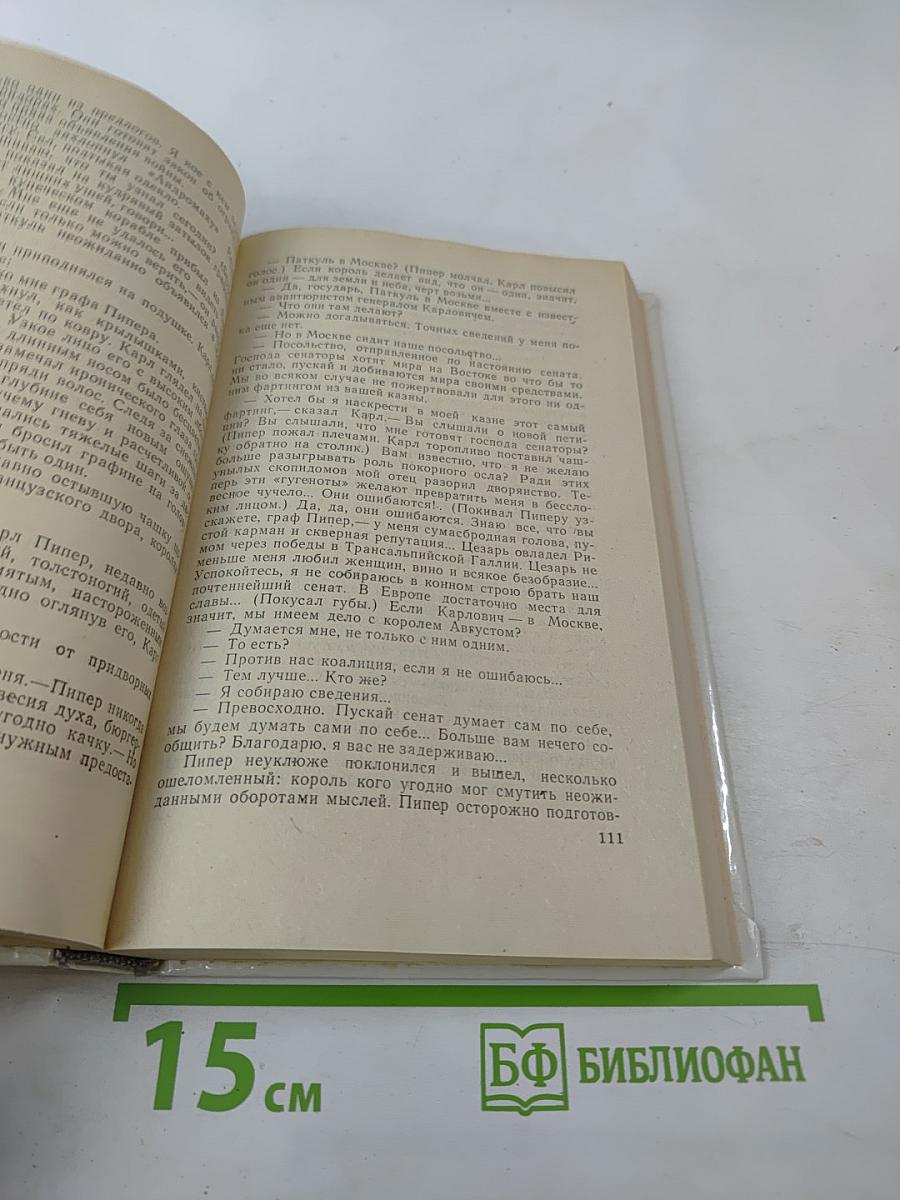 Петр Первый. Книга вторая и третья