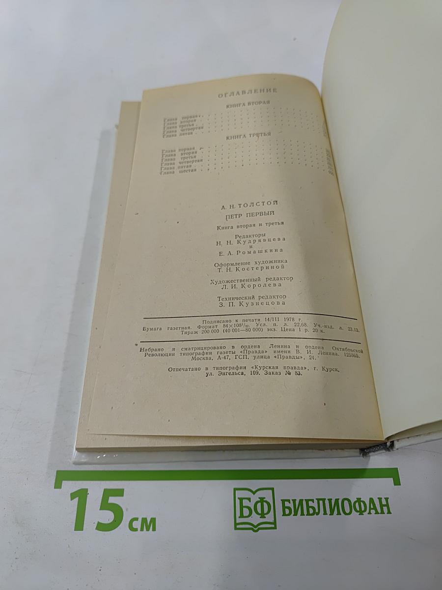 Петр Первый. Книга вторая и третья