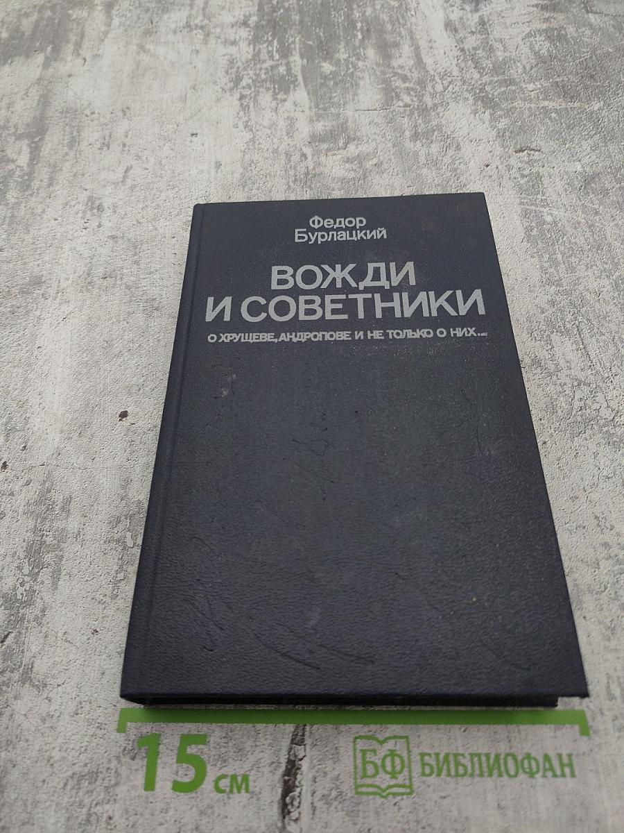 Вожди и советники. О Хрущеве, Андропове и не только о них...