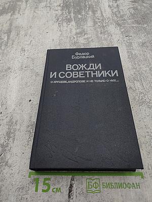 Вожди и советники. О Хрущеве, Андропове и не только о них...