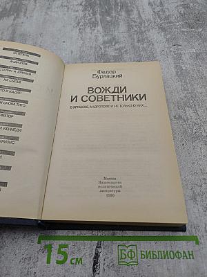 Вожди и советники. О Хрущеве, Андропове и не только о них...