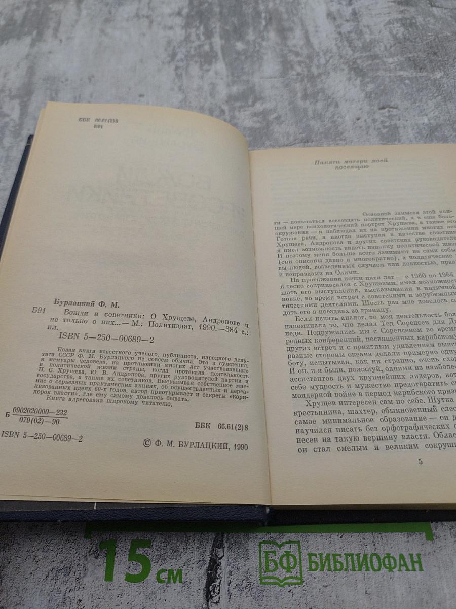 Вожди и советники. О Хрущеве, Андропове и не только о них...