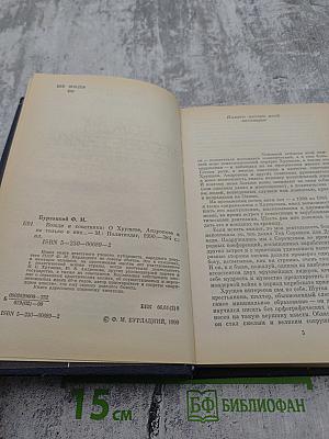 Вожди и советники. О Хрущеве, Андропове и не только о них...