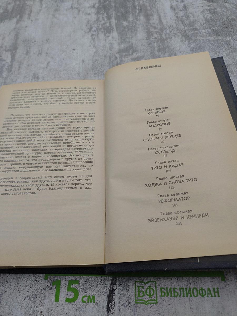 Вожди и советники. О Хрущеве, Андропове и не только о них...