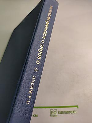 О войне и военной истории