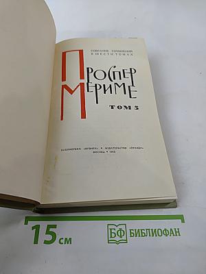 Собрание сочинений в шести томах. Том 5: Путевые очерки. Статьи