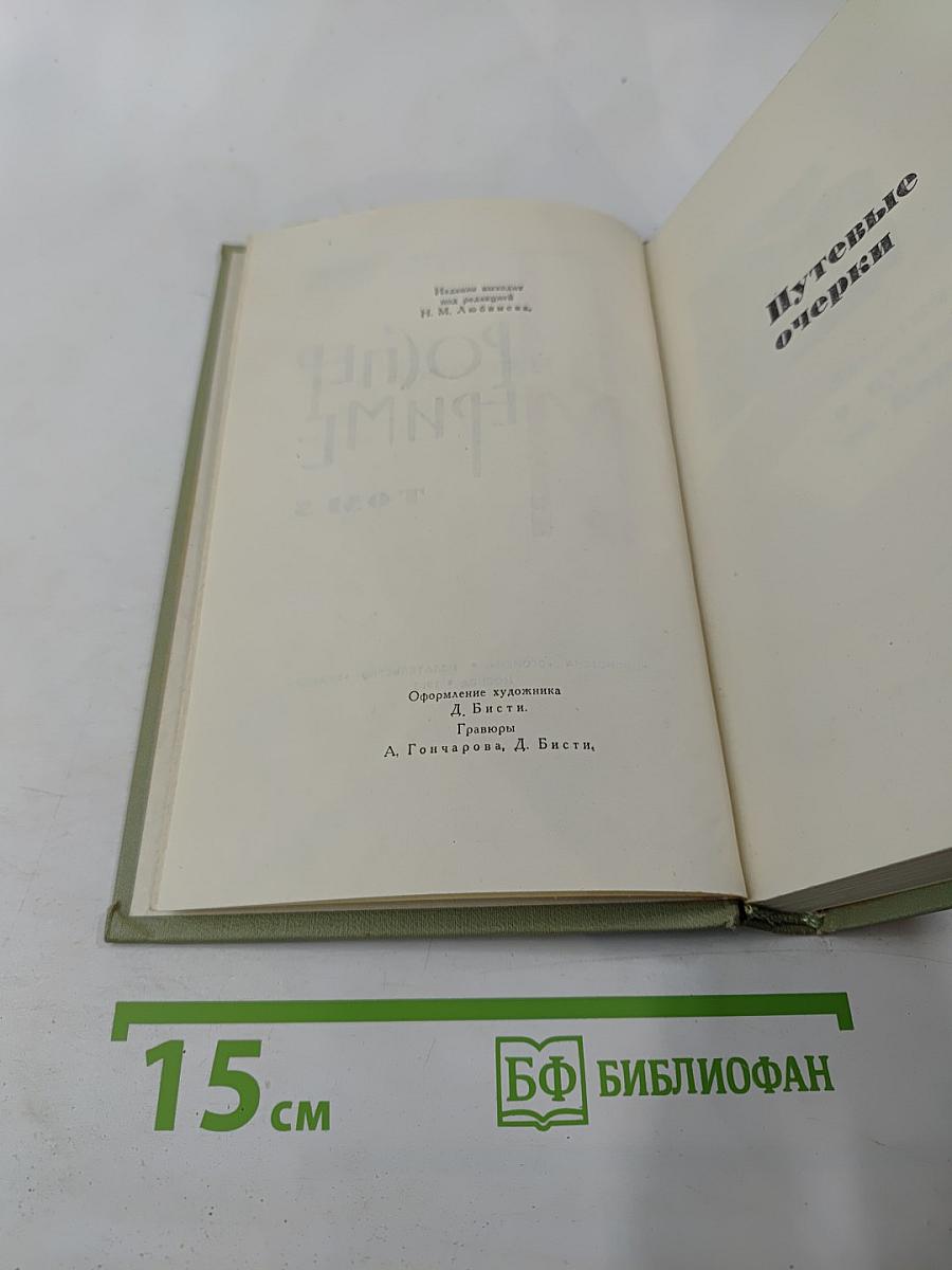 Собрание сочинений в шести томах. Том 5: Путевые очерки. Статьи