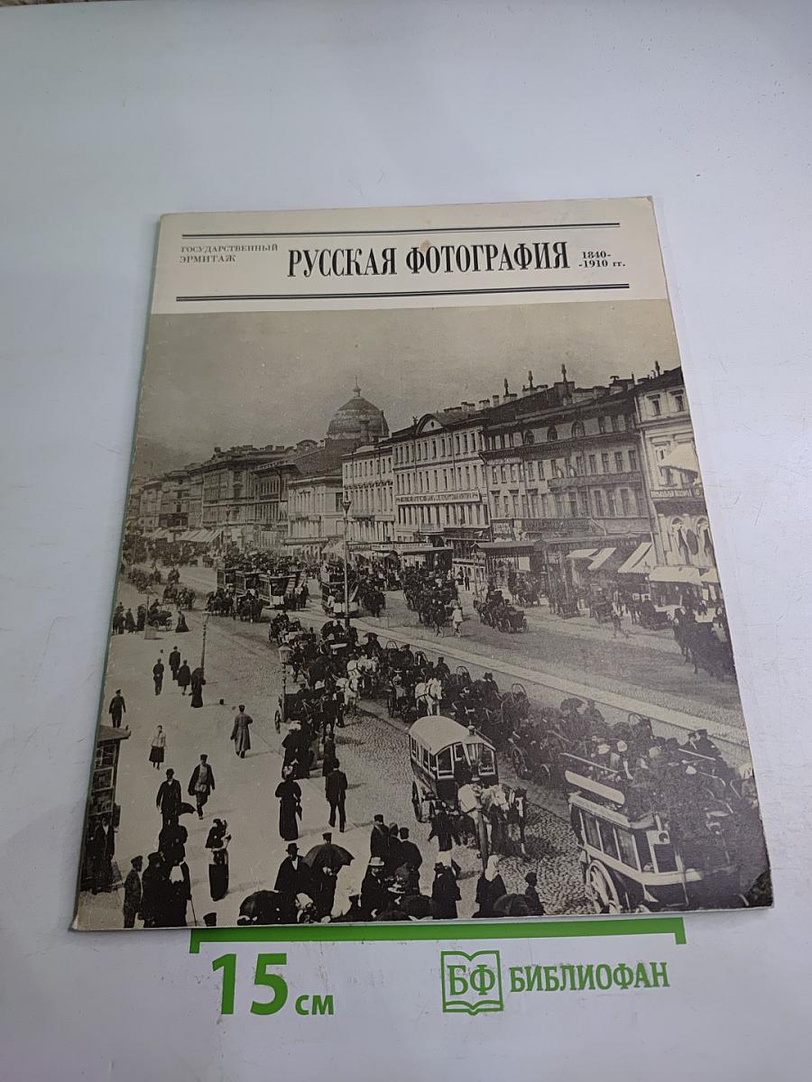 Русская фотография 1840-1910 годы