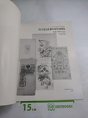 Русская фотография 1840-1910 годы