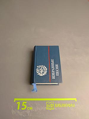 Избранные песни