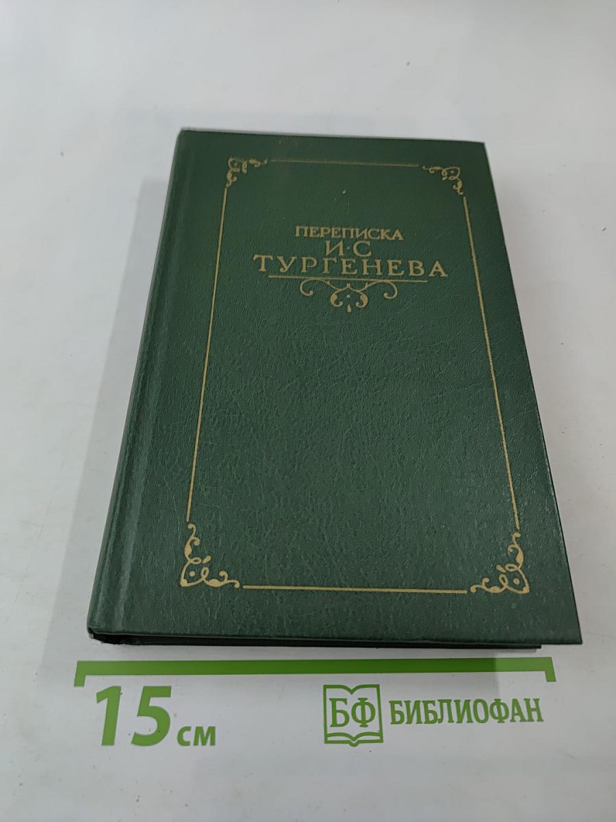 Переписка И. С. Тургенева. Том второй