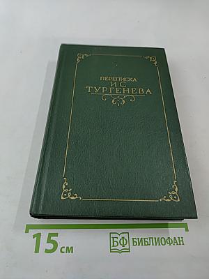 Переписка И. С. Тургенева. Том второй