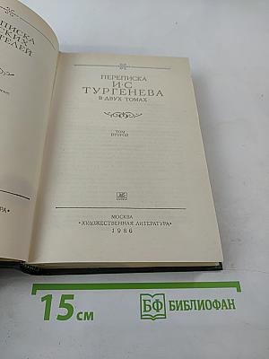Переписка И. С. Тургенева. Том второй