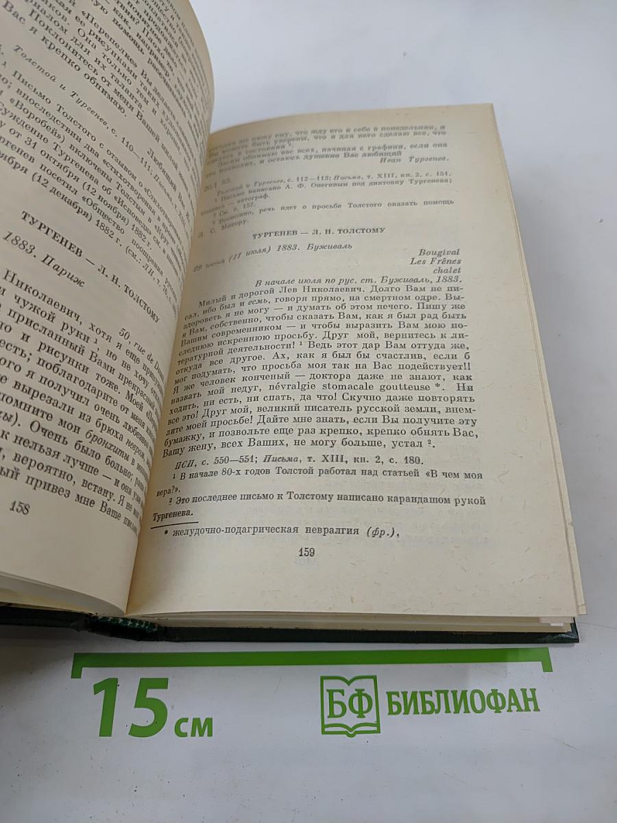 Переписка И. С. Тургенева. Том второй