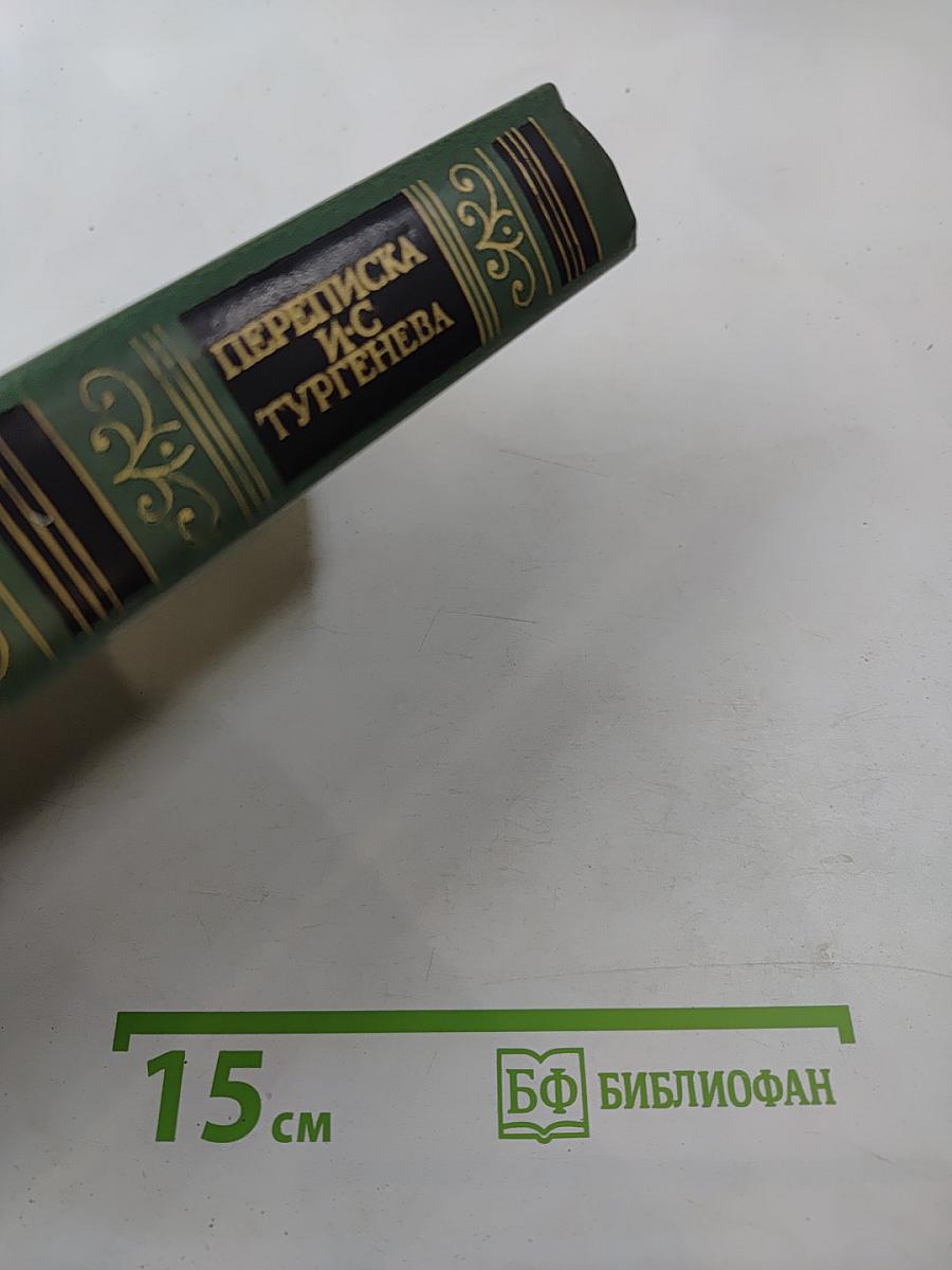 Переписка И. С. Тургенева. Том второй