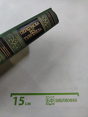 Переписка И. С. Тургенева. Том второй