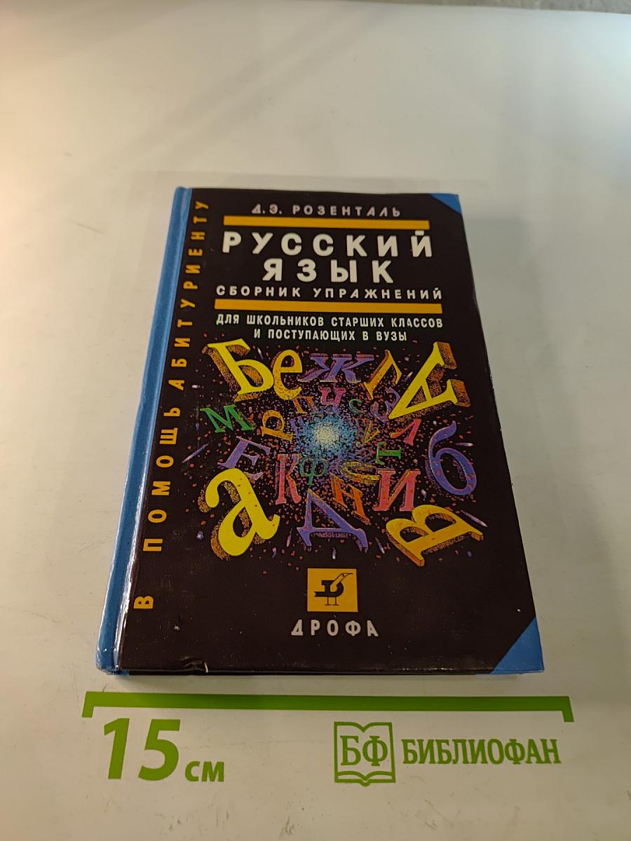 Русский язык. Сборник упражнений для школьников старших классов и поступающих в вузы