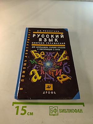 Русский язык. Сборник упражнений для школьников старших классов и поступающих в вузы