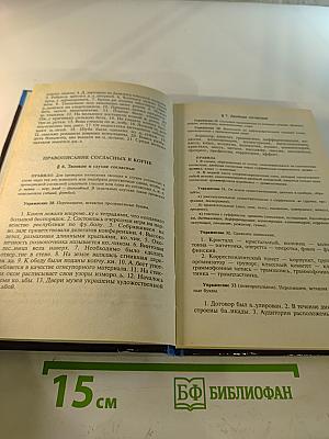 Русский язык. Сборник упражнений для школьников старших классов и поступающих в вузы