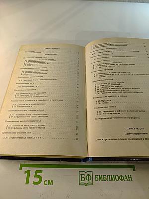 Русский язык. Сборник упражнений для школьников старших классов и поступающих в вузы