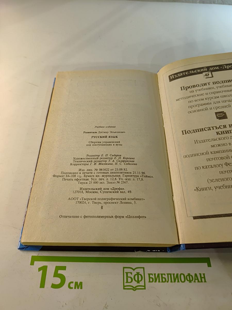 Русский язык. Сборник упражнений для школьников старших классов и поступающих в вузы