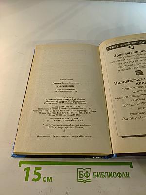 Русский язык. Сборник упражнений для школьников старших классов и поступающих в вузы