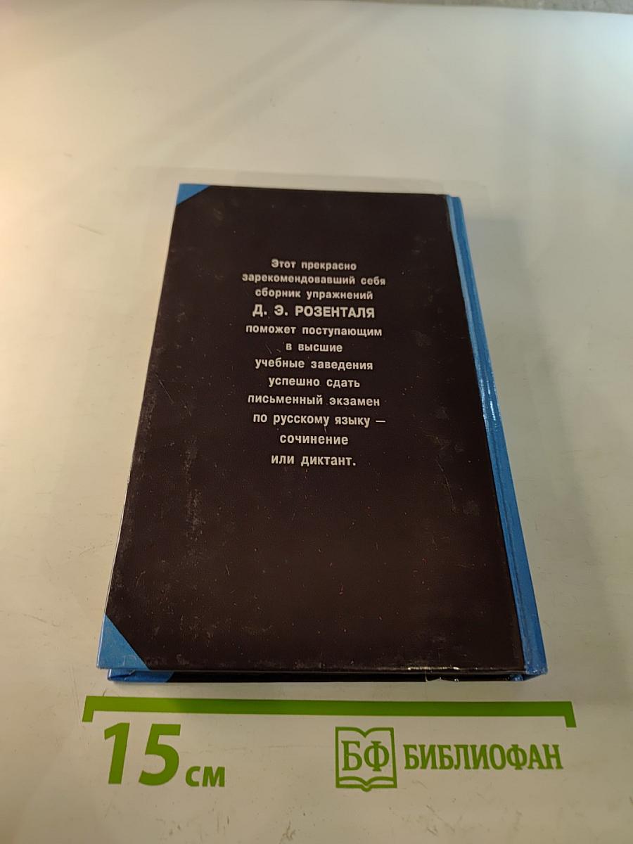Русский язык. Сборник упражнений для школьников старших классов и поступающих в вузы