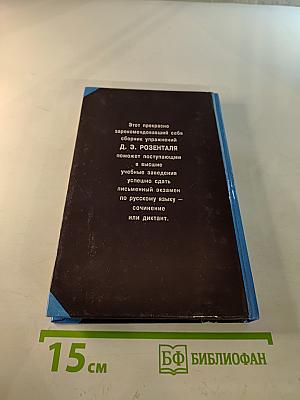 Русский язык. Сборник упражнений для школьников старших классов и поступающих в вузы