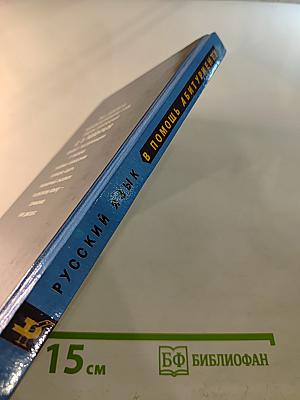 Русский язык. Сборник упражнений для школьников старших классов и поступающих в вузы