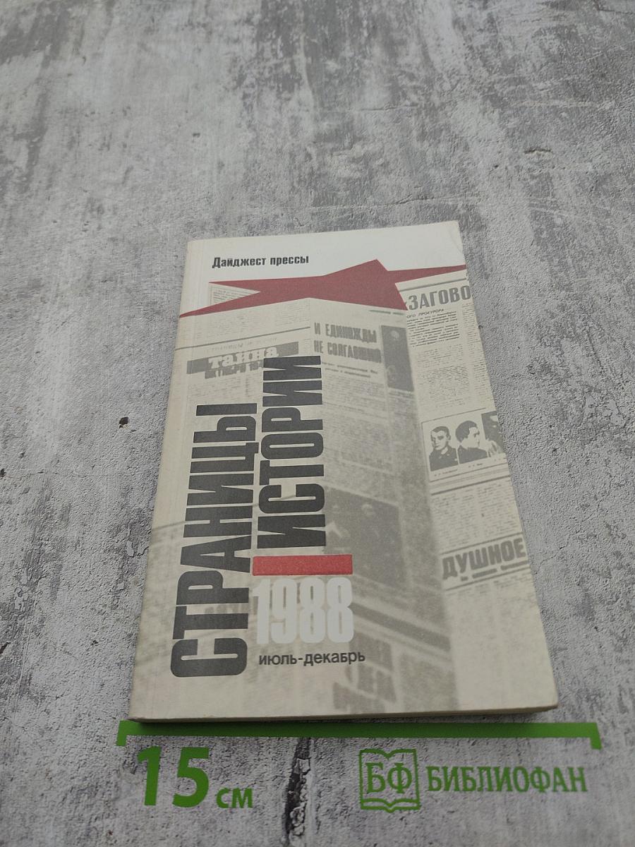 Страницы истории 1988 июль-декабрь