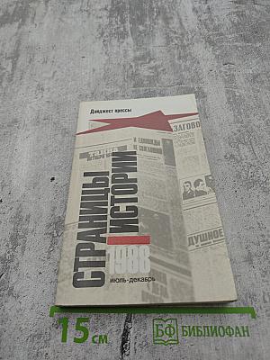 Страницы истории 1988 июль-декабрь