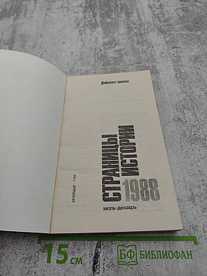 Страницы истории 1988 июль-декабрь