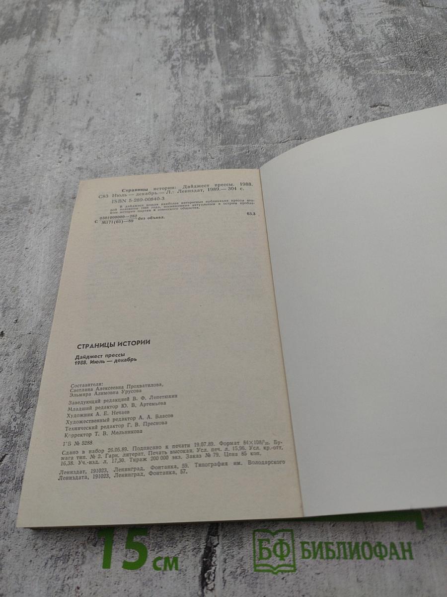 Страницы истории 1988 июль-декабрь